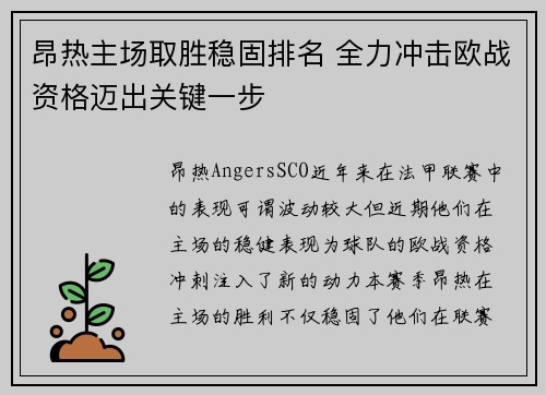 昂热主场取胜稳固排名 全力冲击欧战资格迈出关键一步