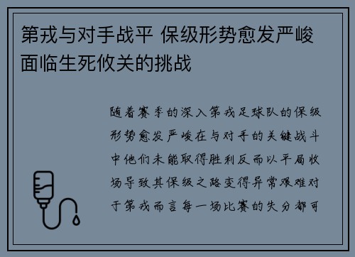 第戎与对手战平 保级形势愈发严峻 面临生死攸关的挑战