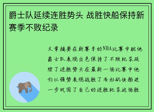 爵士队延续连胜势头 战胜快船保持新赛季不败纪录