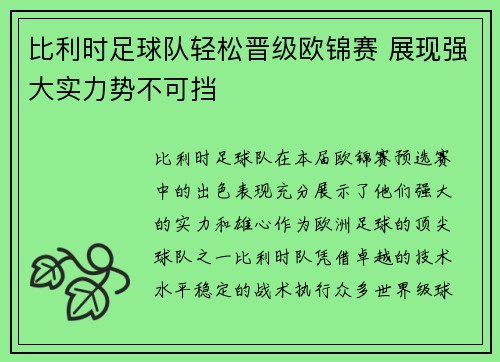 比利时足球队轻松晋级欧锦赛 展现强大实力势不可挡