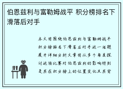 伯恩兹利与富勒姆战平 积分榜排名下滑落后对手