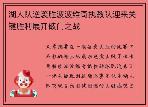 湖人队逆袭胜波波维奇执教队迎来关键胜利展开破门之战