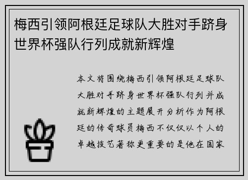 梅西引领阿根廷足球队大胜对手跻身世界杯强队行列成就新辉煌