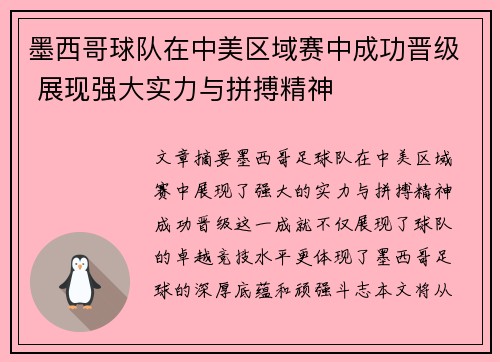 墨西哥球队在中美区域赛中成功晋级 展现强大实力与拼搏精神