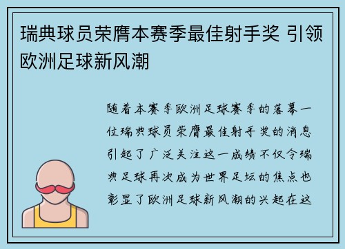 瑞典球员荣膺本赛季最佳射手奖 引领欧洲足球新风潮