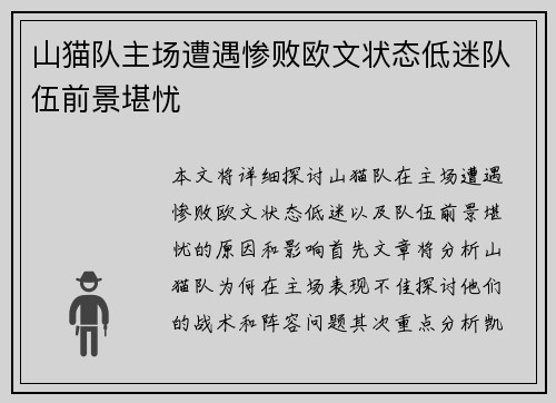 山猫队主场遭遇惨败欧文状态低迷队伍前景堪忧