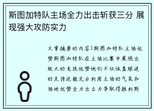 斯图加特队主场全力出击斩获三分 展现强大攻防实力