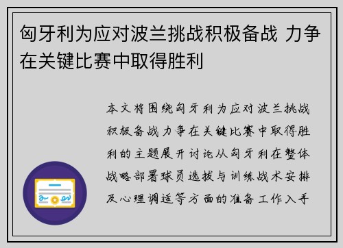 匈牙利为应对波兰挑战积极备战 力争在关键比赛中取得胜利