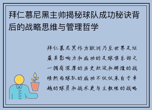 拜仁慕尼黑主帅揭秘球队成功秘诀背后的战略思维与管理哲学