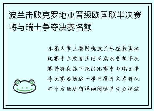 波兰击败克罗地亚晋级欧国联半决赛将与瑞士争夺决赛名额