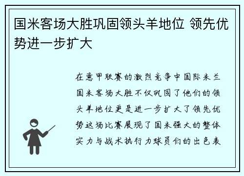 国米客场大胜巩固领头羊地位 领先优势进一步扩大