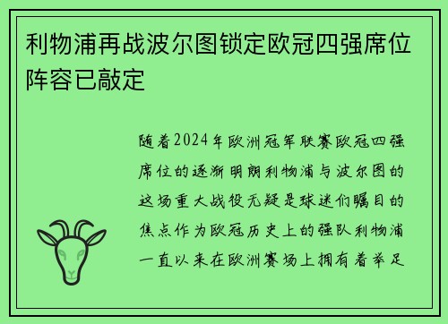 利物浦再战波尔图锁定欧冠四强席位阵容已敲定