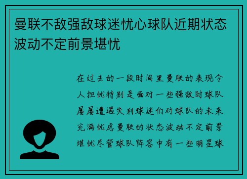 曼联不敌强敌球迷忧心球队近期状态波动不定前景堪忧