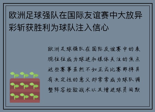 欧洲足球强队在国际友谊赛中大放异彩斩获胜利为球队注入信心