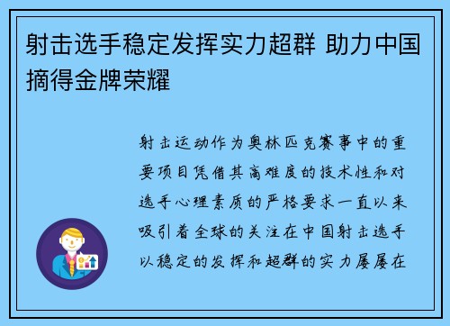 射击选手稳定发挥实力超群 助力中国摘得金牌荣耀