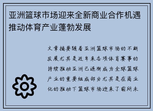 亚洲篮球市场迎来全新商业合作机遇推动体育产业蓬勃发展