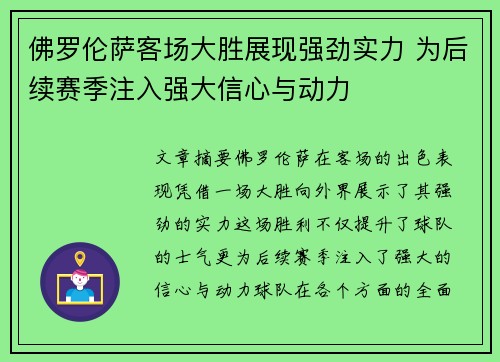 佛罗伦萨客场大胜展现强劲实力 为后续赛季注入强大信心与动力