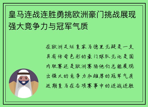 皇马连战连胜勇挑欧洲豪门挑战展现强大竞争力与冠军气质