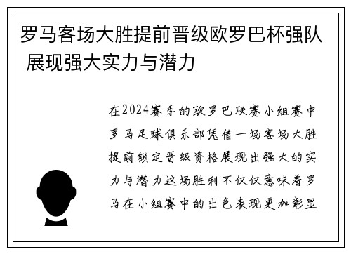 罗马客场大胜提前晋级欧罗巴杯强队 展现强大实力与潜力