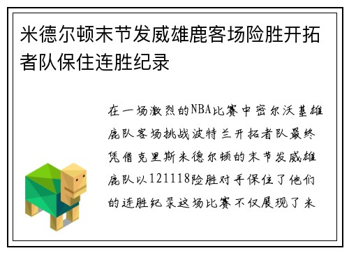 米德尔顿末节发威雄鹿客场险胜开拓者队保住连胜纪录