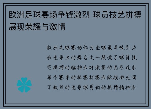 欧洲足球赛场争锋激烈 球员技艺拼搏展现荣耀与激情