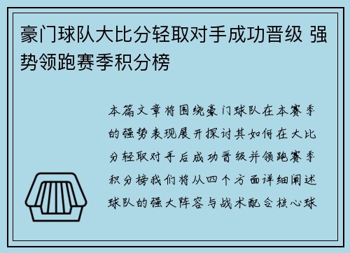 豪门球队大比分轻取对手成功晋级 强势领跑赛季积分榜