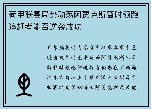 荷甲联赛局势动荡阿贾克斯暂时领跑追赶者能否逆袭成功