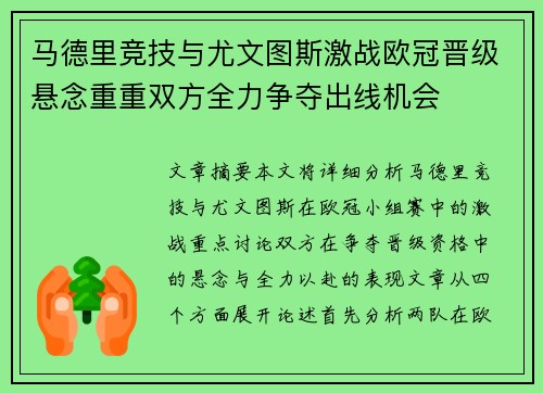 马德里竞技与尤文图斯激战欧冠晋级悬念重重双方全力争夺出线机会