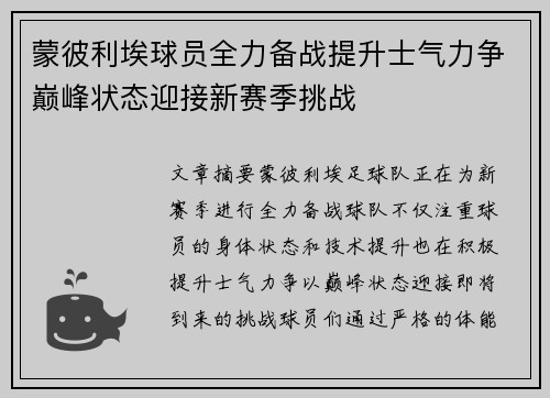 蒙彼利埃球员全力备战提升士气力争巅峰状态迎接新赛季挑战