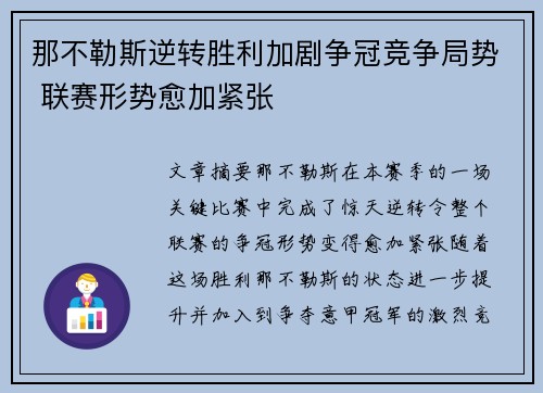 那不勒斯逆转胜利加剧争冠竞争局势 联赛形势愈加紧张