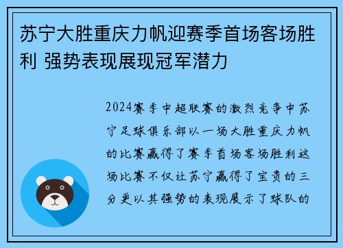 苏宁大胜重庆力帆迎赛季首场客场胜利 强势表现展现冠军潜力