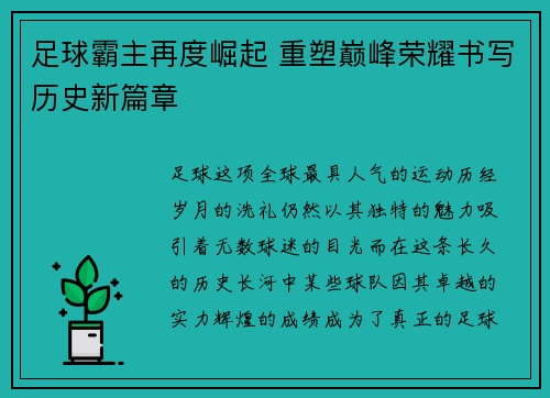 足球霸主再度崛起 重塑巅峰荣耀书写历史新篇章