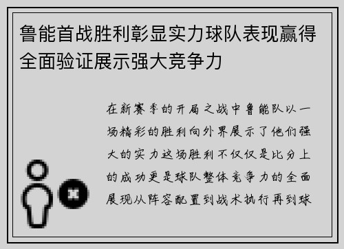 鲁能首战胜利彰显实力球队表现赢得全面验证展示强大竞争力