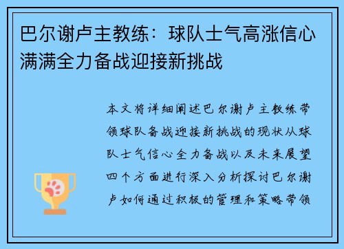 巴尔谢卢主教练：球队士气高涨信心满满全力备战迎接新挑战