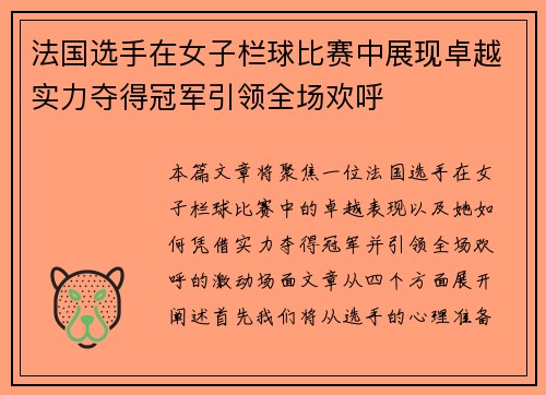 法国选手在女子栏球比赛中展现卓越实力夺得冠军引领全场欢呼