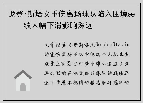 戈登·斯塔文重伤离场球队陷入困境战绩大幅下滑影响深远