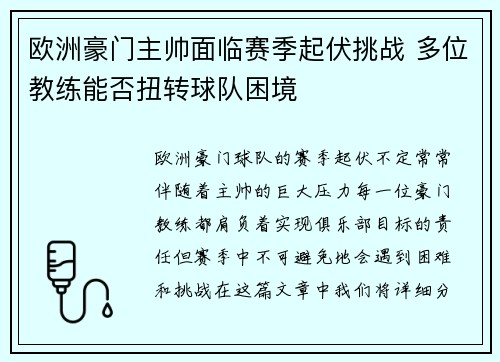 欧洲豪门主帅面临赛季起伏挑战 多位教练能否扭转球队困境