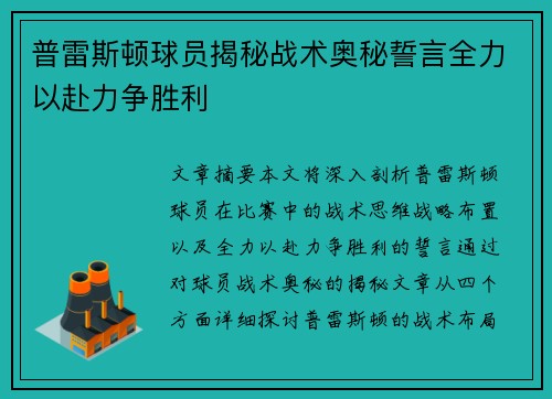 普雷斯顿球员揭秘战术奥秘誓言全力以赴力争胜利