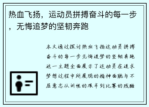 热血飞扬，运动员拼搏奋斗的每一步，无悔追梦的坚韧奔跑