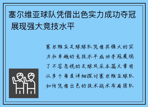 塞尔维亚球队凭借出色实力成功夺冠 展现强大竞技水平