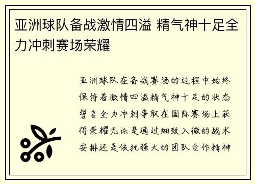 亚洲球队备战激情四溢 精气神十足全力冲刺赛场荣耀