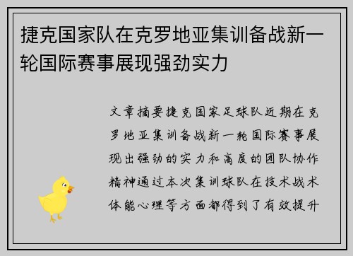 捷克国家队在克罗地亚集训备战新一轮国际赛事展现强劲实力