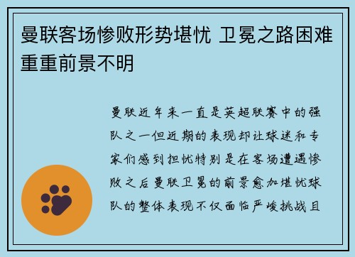 曼联客场惨败形势堪忧 卫冕之路困难重重前景不明