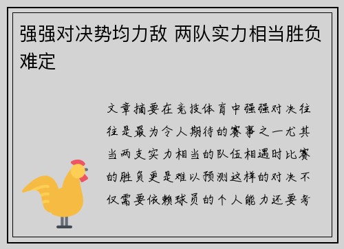 强强对决势均力敌 两队实力相当胜负难定