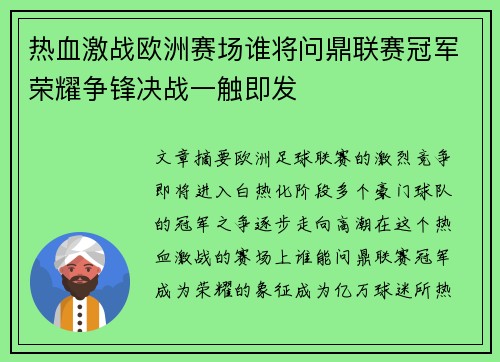 热血激战欧洲赛场谁将问鼎联赛冠军荣耀争锋决战一触即发