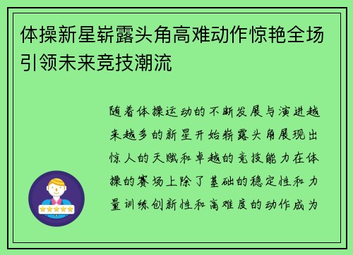 体操新星崭露头角高难动作惊艳全场引领未来竞技潮流