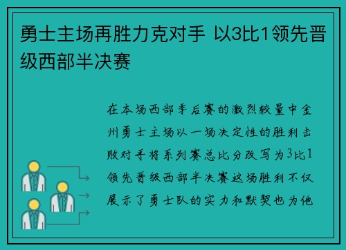 勇士主场再胜力克对手 以3比1领先晋级西部半决赛