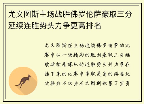 尤文图斯主场战胜佛罗伦萨豪取三分延续连胜势头力争更高排名