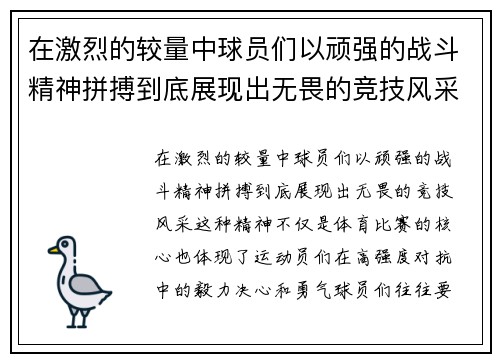 在激烈的较量中球员们以顽强的战斗精神拼搏到底展现出无畏的竞技风采