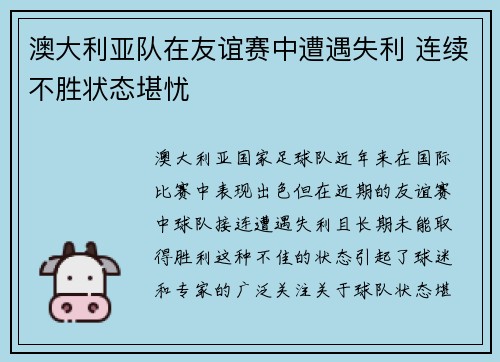 澳大利亚队在友谊赛中遭遇失利 连续不胜状态堪忧